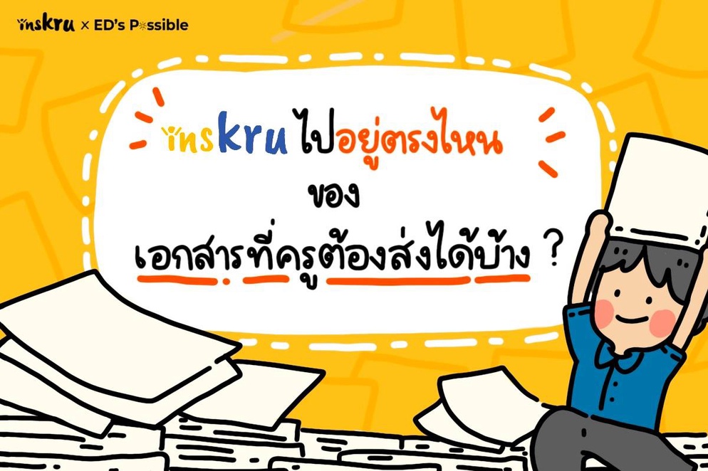 ภาพประกอบไอเดีย insKru ไปอยู่ตรงไหนของเอกสารที่ครูต้องส่งได้บ้าง ?