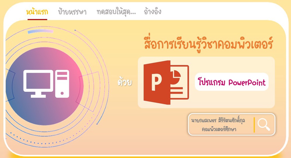 ภาพประกอบไอเดีย สื่อเสริมสร้างการเรียนรู้วิชาคอมพิวเตอร์ระดับประถม