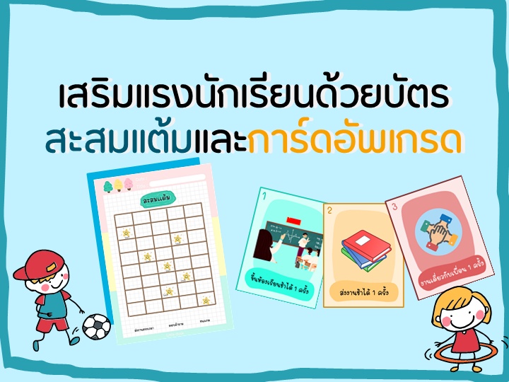 ภาพประกอบไอเดีย เสริมเเรงนักเรียนส่งงานด้วยการ์ดอัพเกรด