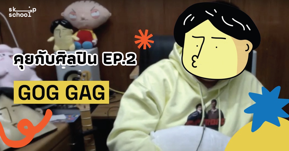 ภาพประกอบไอเดีย 'ห้องเรียน กับ creativity' - คุณเปียว GOG GAG