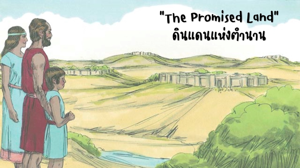 ภาพประกอบไอเดีย The Promised Land...ดินแดนแห่งตำนาน
