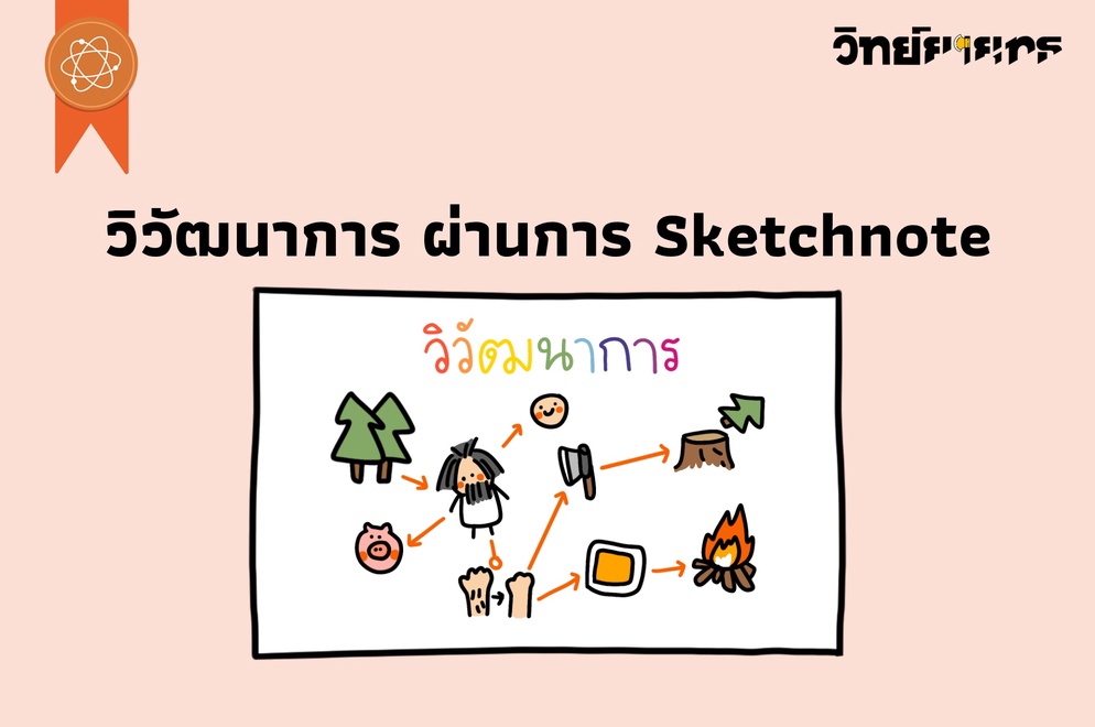 ภาพประกอบไอเดีย วิวัฒนาการ ผ่านการ Sketchnote