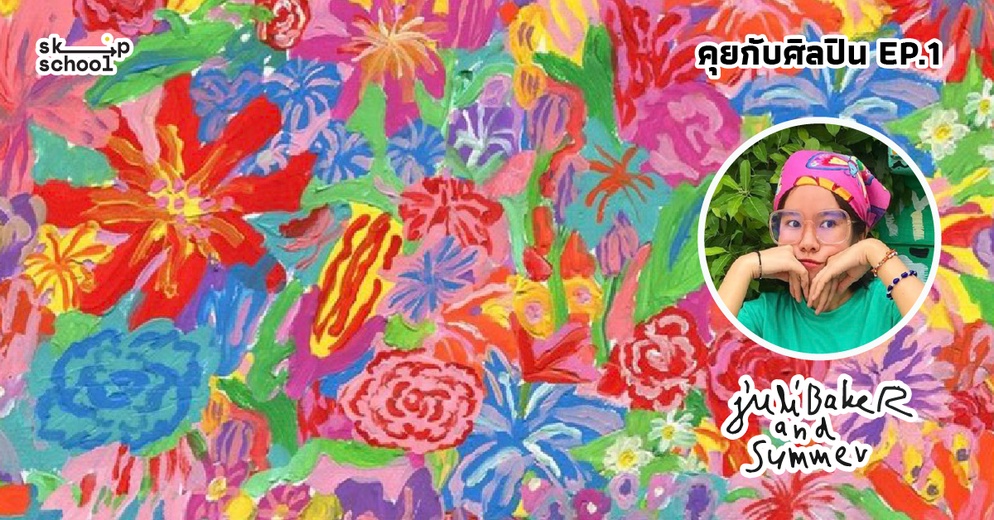 ภาพประกอบไอเดีย ห้องเรียนในฝันของป่าน juli baker and summer