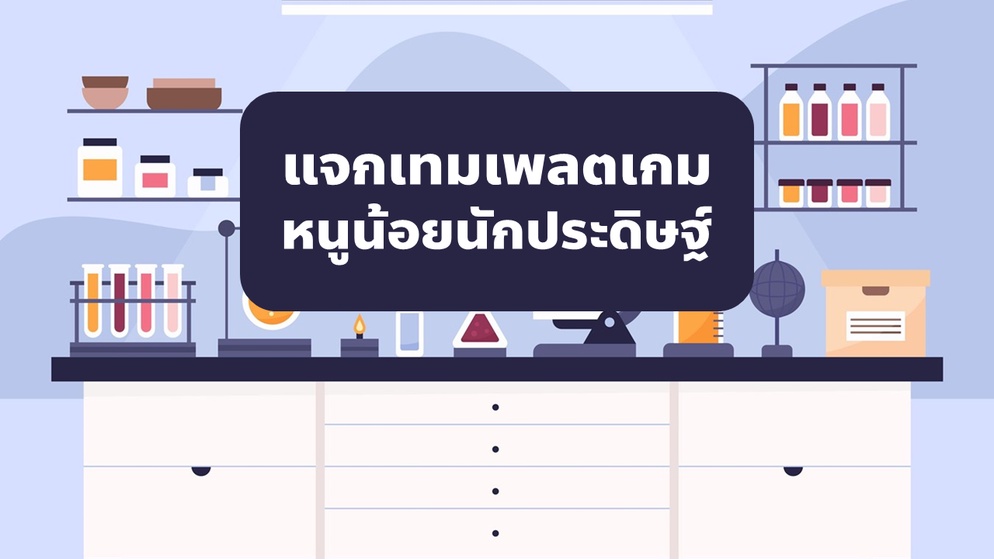 ภาพประกอบไอเดีย แจกเทมเพลตเกมหนูน้อยนักประดิษฐ์