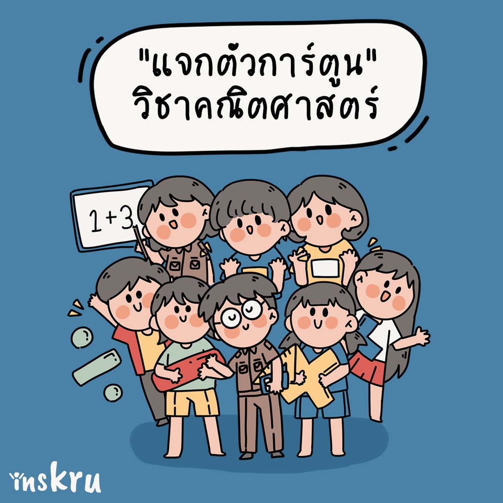 ภาพประกอบไอเดีย แจกตัวการ์ตูน ประกอบสื่อการสอน วิชาคณิตศาสตร์