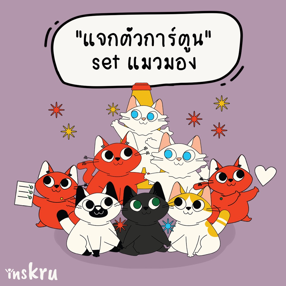 ภาพประกอบไอเดีย แจกตัวการ์ตูน ประกอบสื่อการสอน set แมวมอง