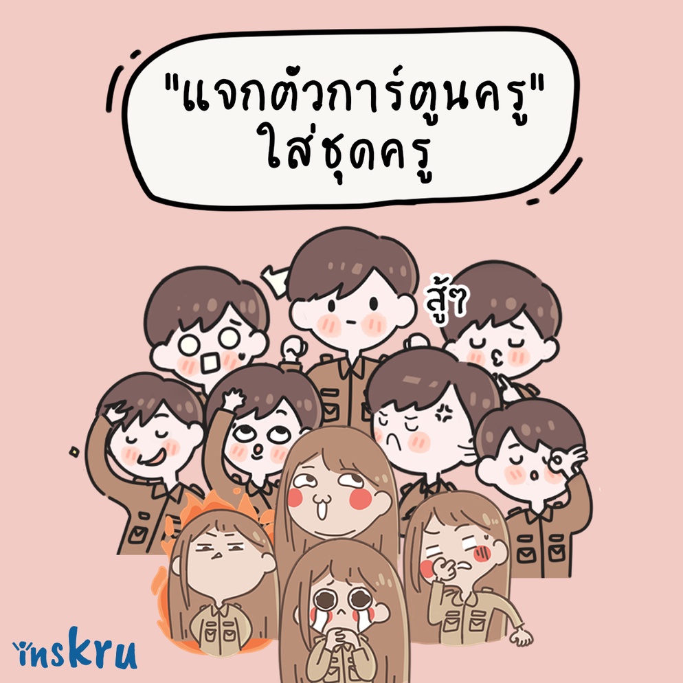 ภาพประกอบไอเดีย แจกตัวการ์ตูนครู ใส่ชุดครู ประกอบสื่อการสอน