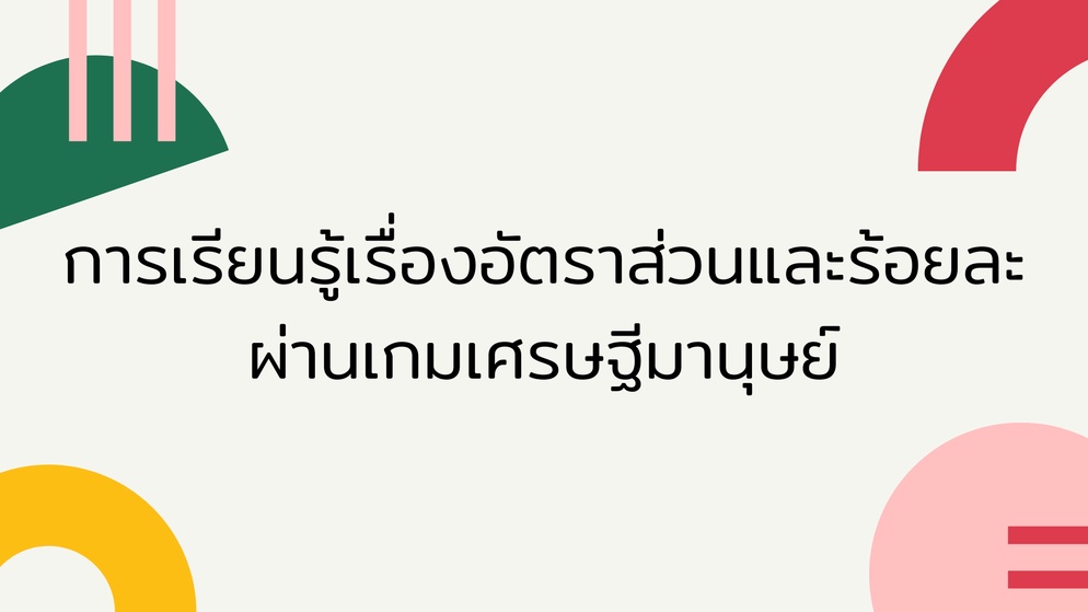 ภาพประกอบไอเดีย เกมเศรษฐีมานุษย์ (ชื่อเหมือนซ้ำแต่ทำแตกต่าง)
