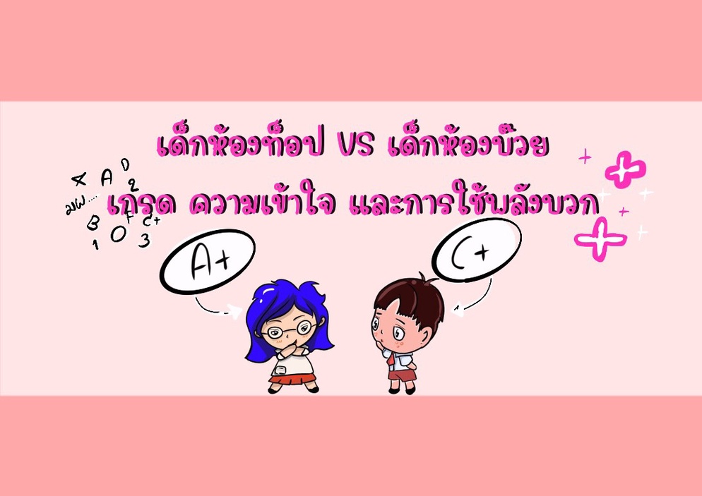 ภาพประกอบไอเดีย [ชวนแชร์] เด็กห้องท็อป VS เด็กห้องบ๊วย