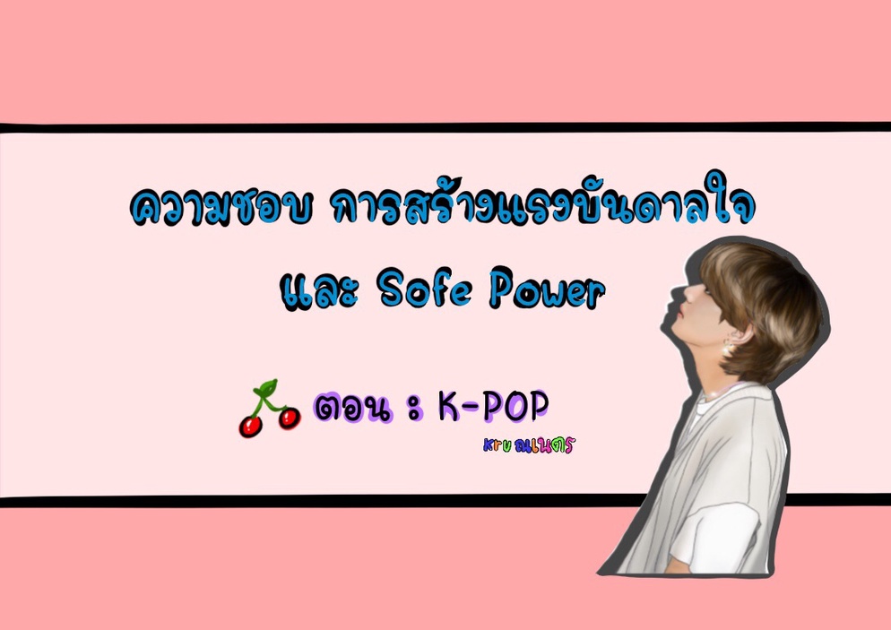 ภาพประกอบไอเดีย ความชอบ การสร้างแรงบันดาลใจ และ Soft Power [K-POP]