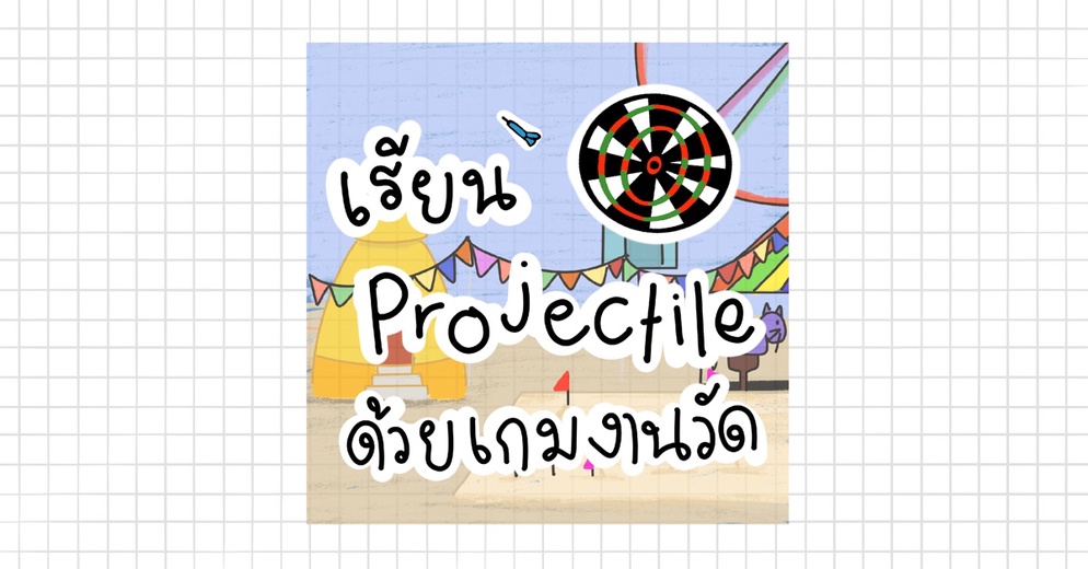 ภาพประกอบไอเดีย เรียนโปรเจ็กต์ไทล์ ในห้องเรียนด้วยเกมงานวัด