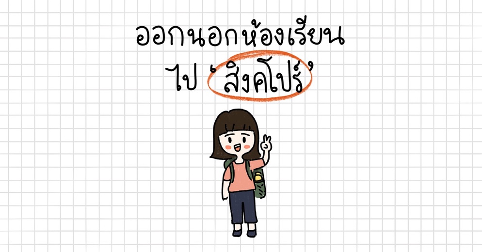 ภาพประกอบไอเดีย ออกนอกห้องเรียน ไป 'สิงคโปร์'