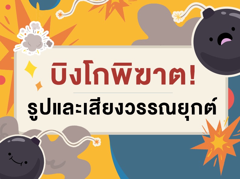 ภาพประกอบไอเดีย บิงโกพิฆาต! : รูปและเสียงวรรณยุกต์