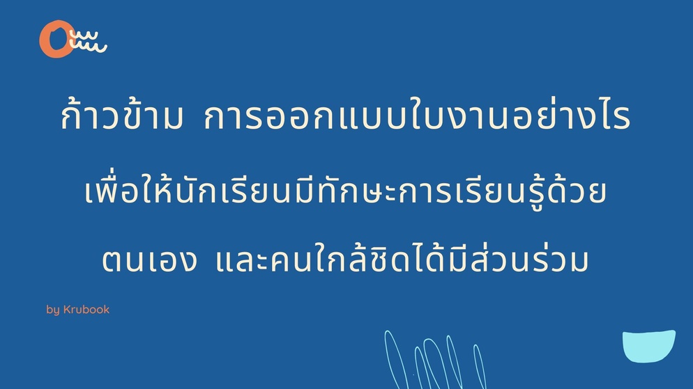 ภาพประกอบไอเดีย ใบงานจากครอบครัว