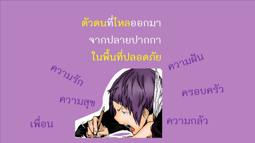 ภาพประกอบไอเดีย ตัวตนที่ไหลออกมาจากปลายปากกา ในพื้นที่ปลอดภัย