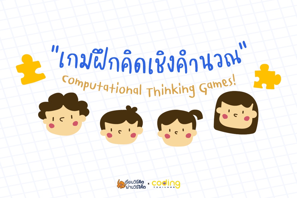 ภาพประกอบไอเดีย เกมฝึกความคิดเชิงคำนวณ Computational Thinking