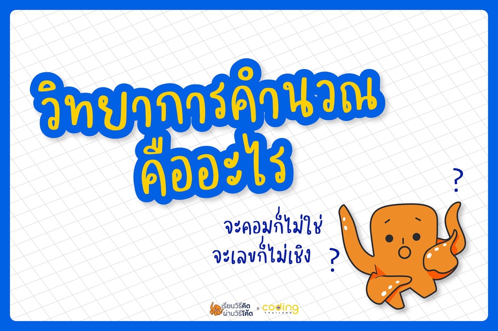 ภาพประกอบไอเดีย วิทยาการคำนวณคืออะไร ?