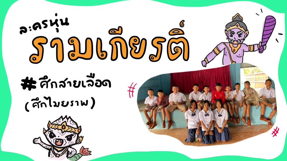 ภาพประกอบไอเดีย วรรณคดีบูรณาการ.. ละครหุ่นกระดาษ ตอน ศึกสายเลือด!