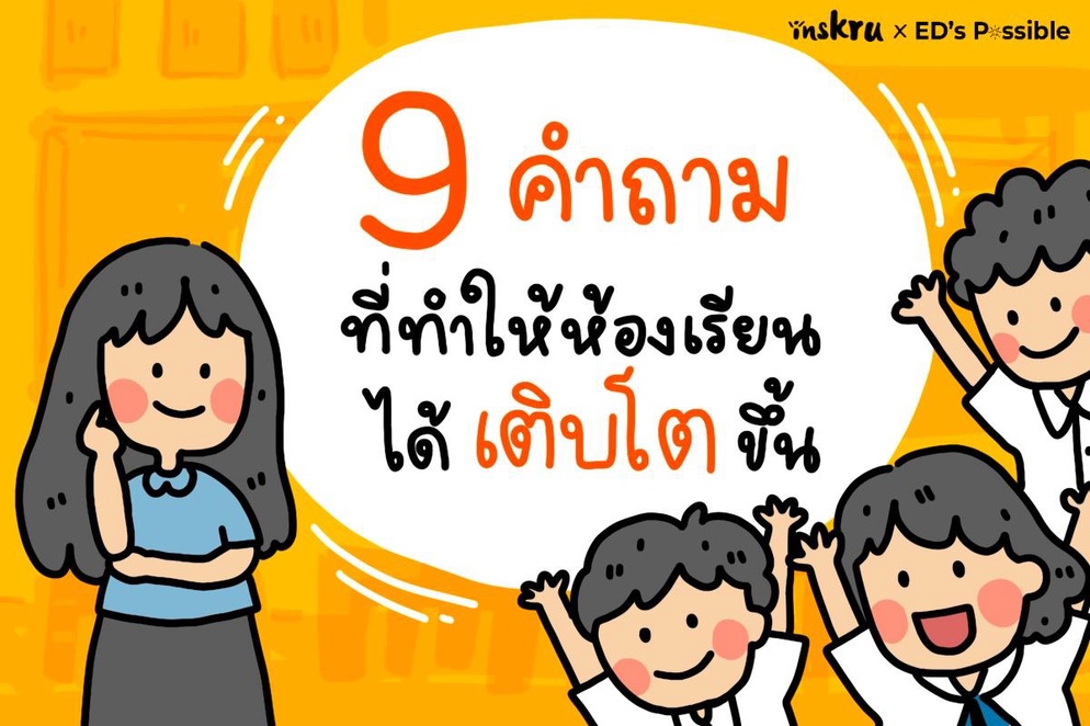 ภาพประกอบไอเดีย 9 คำถามที่ทำให้นักเรียนได้เติบโต