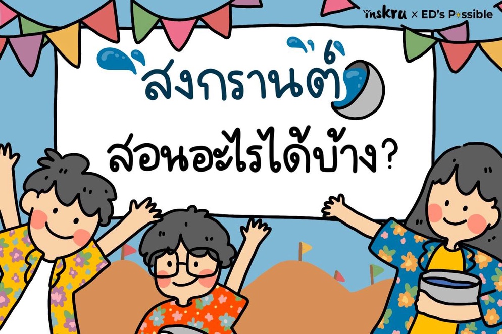 ภาพประกอบไอเดีย สงกรานต์สอนอะไรได้บ้าง ?