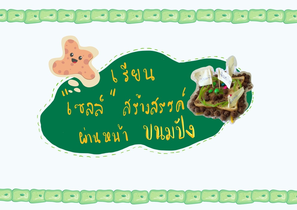 ภาพประกอบไอเดีย เรียน “เซลล์” สร้างสรรค์ ผ่านหน้าขนมปัง