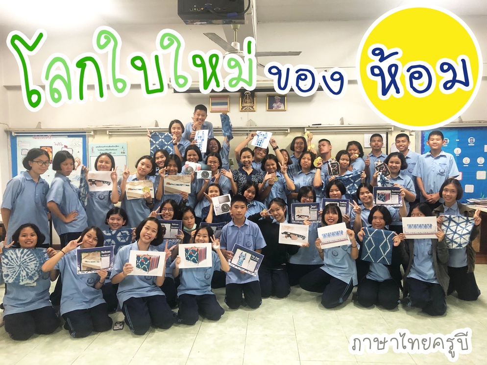 ภาพประกอบไอเดีย โลกใบใหม่ของห้อม บูรณาการท้องถิ่น จ.แพร่