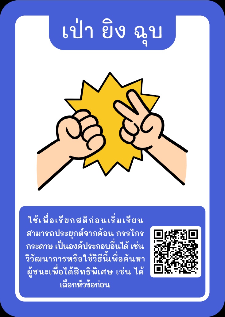 ภาพประกอบไอเดีย Kruator Card :  รวมไอเดีย  "เป่า ยิง ฉุบ"