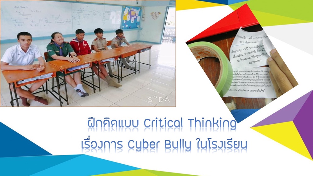 ภาพประกอบไอเดีย ฝึกคิดแบบ critical thinking หัวข้อการ bully  ภายใน