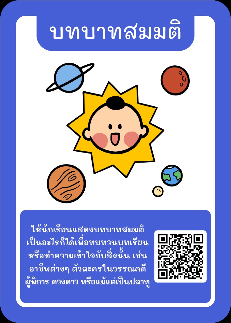 ภาพประกอบไอเดีย Kruator Card: รวมไอเดีย “บทบาทสมมติ”