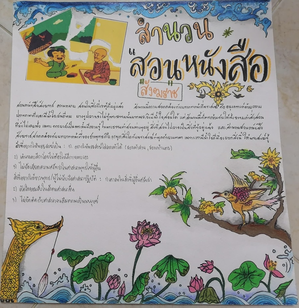 ภาพประกอบไอเดีย สำนวนไทยกับบทบาทของพระสงฆ์และหน้าที่ของชาวพุทธ