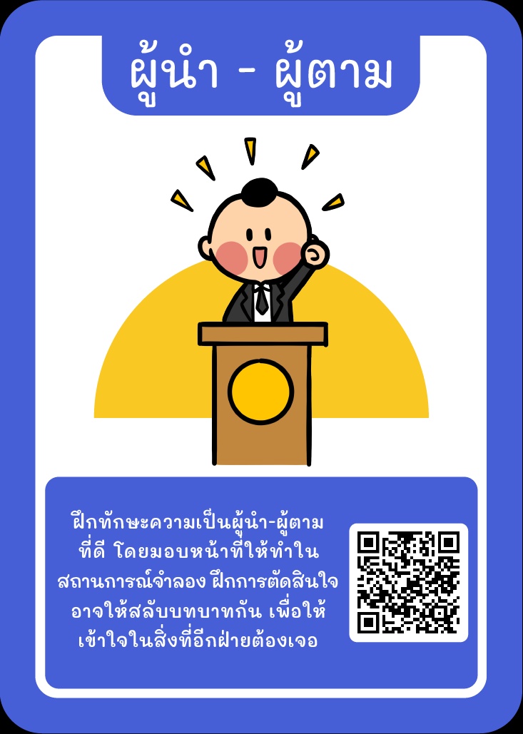 ภาพประกอบไอเดีย Kruator Card: รวมไอเดีย “ผู้นำ - ผู้ตาม”