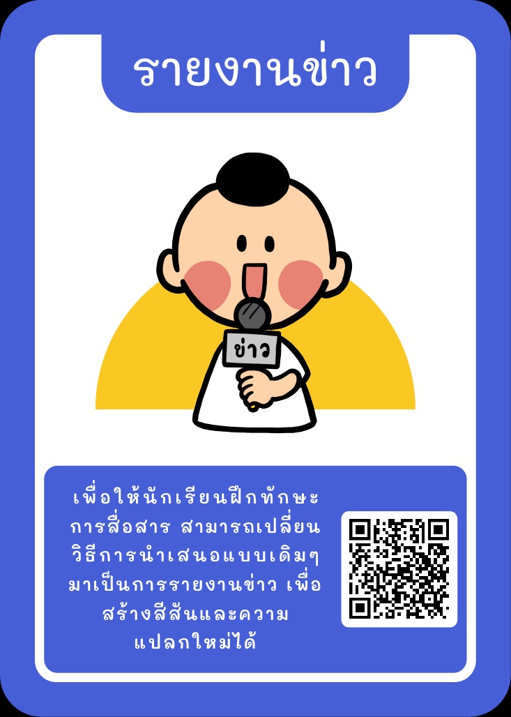 ภาพประกอบไอเดีย Kruator Card: รวมไอเดีย “รายงานข่าว”