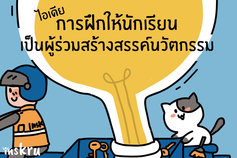 ภาพประกอบไอเดีย 4 ไอเดีย ให้นักเรียนได้ร่วมสร้างสรรค์นวัตกรรม