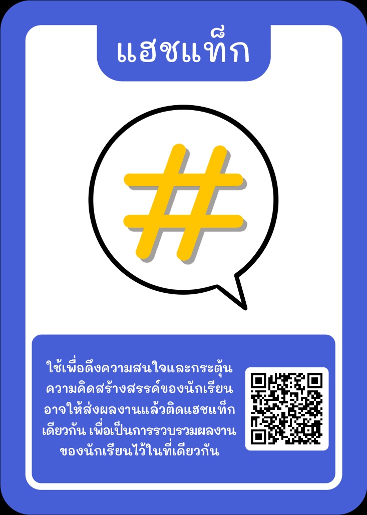 ภาพประกอบไอเดีย Kruator Card : รวมไอเดีย “แฮชแท็ก”