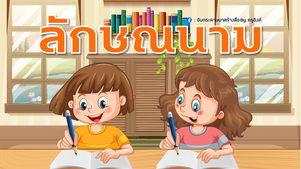 ภาพประกอบไอเดีย เราอยากแบ่งปัน : ลักษณนาม