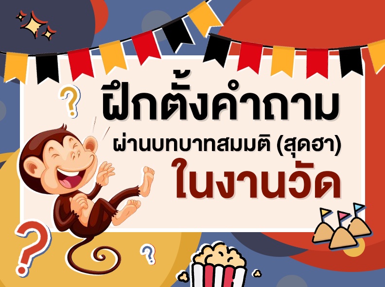 ภาพประกอบไอเดีย ฝึกตั้งคำถามผ่านบทบาทสมมติ (สุดฮา) ในงานวัด