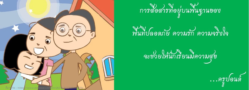 ภาพประกอบไอเดีย การประชุมผู้ปกครอง : ความในใจ