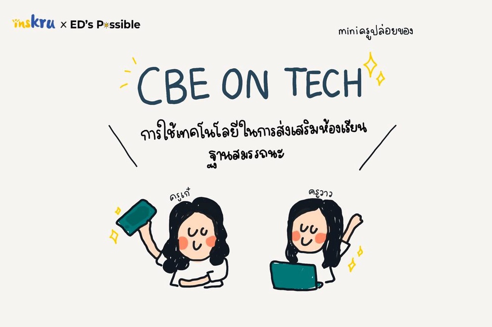 ภาพประกอบไอเดีย การใช้เทคโนโลยีในการส่งเสริมห้องเรียนฐานสมรรถนะ