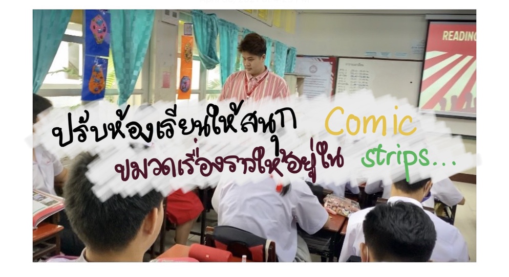 ภาพประกอบไอเดีย ปรับห้องเรียนให้สนุก ขมวดเรื่องราวให้อยู่ใน Comic 
