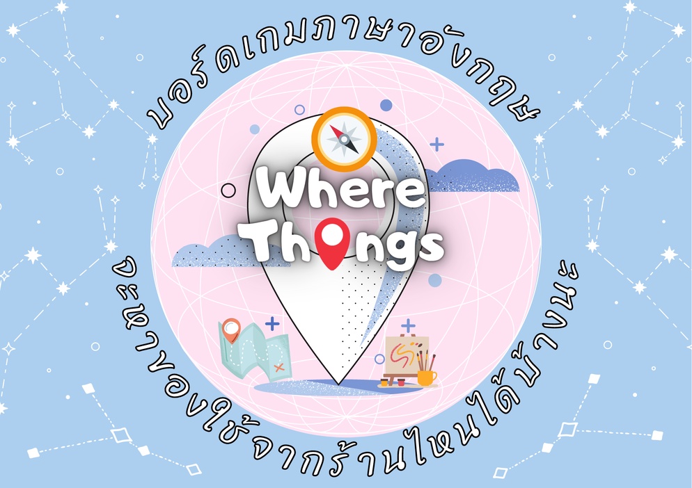 ภาพประกอบไอเดีย  Where Things บอร์ดเกมช่วยจำศัพท์สไตล์คนขี้เกียจ