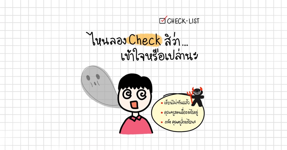 ภาพประกอบไอเดีย ไหนลอง Check สิว่าเข้าใจหรือเปล่านะ?