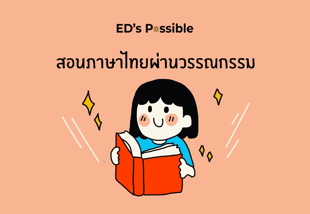 ภาพประกอบไอเดีย สอนภาษาไทยผ่านวรรณกรรม