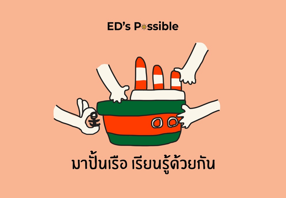 ภาพประกอบไอเดีย มาปั้นเรือ เรียนรู้ด้วยกัน