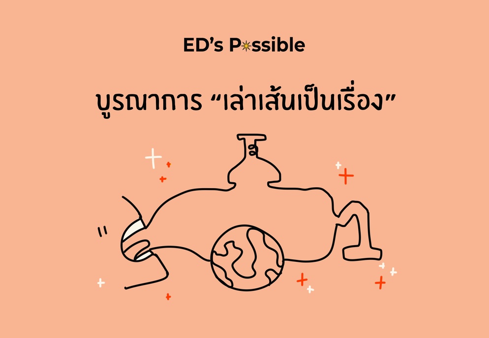 ภาพประกอบไอเดีย บูรณาการ “เล่าเส้นเป็นเรื่อง”