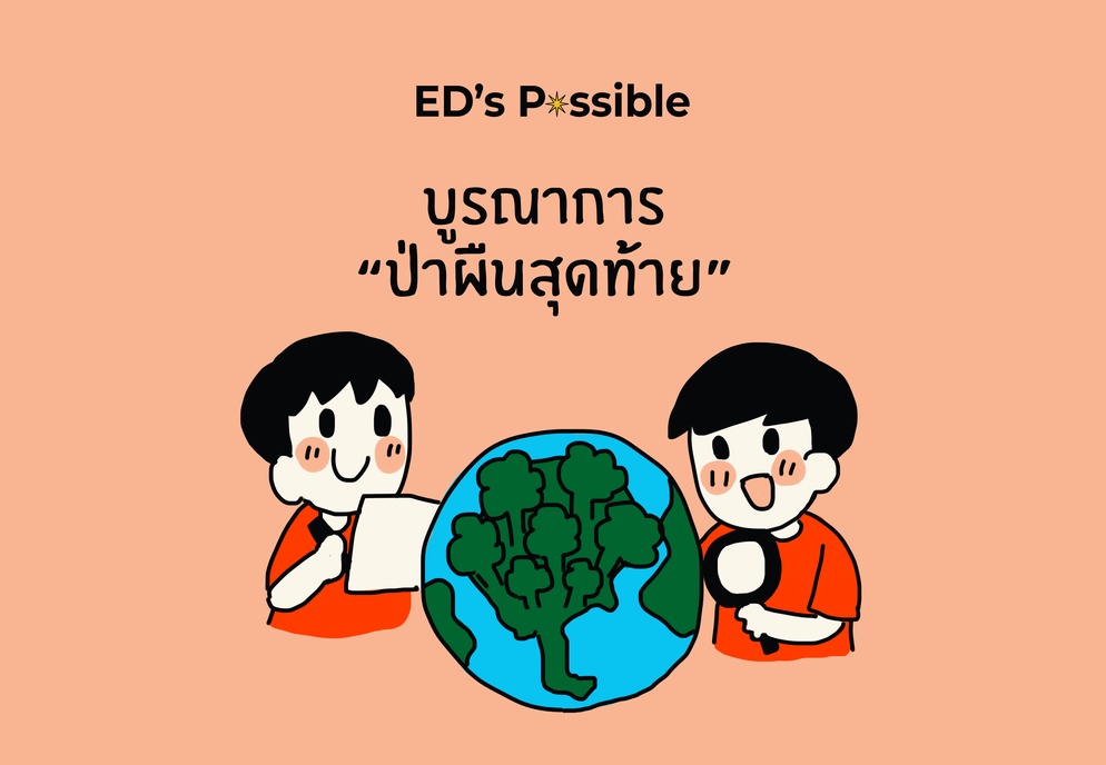 ภาพประกอบไอเดีย บูรณาการ “ป่าผืนสุดท้าย” 