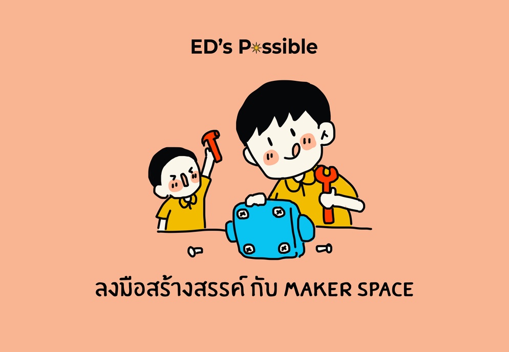 ภาพประกอบไอเดีย ลงมือสร้างสรรค์ กับ Maker Space