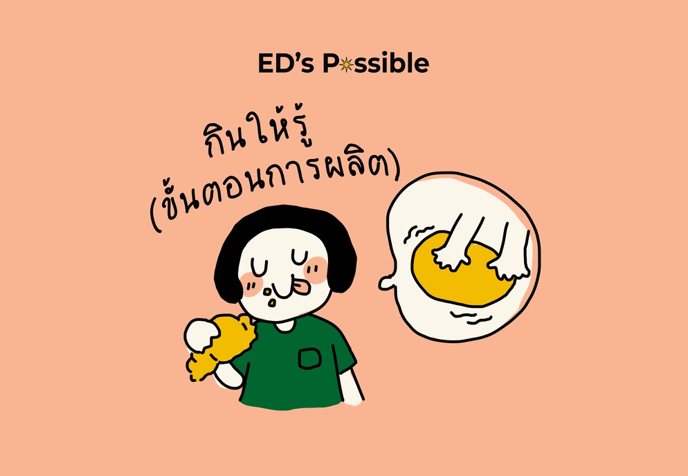 ภาพประกอบไอเดีย กินให้รู้ (ขั้นตอนการผลิต)