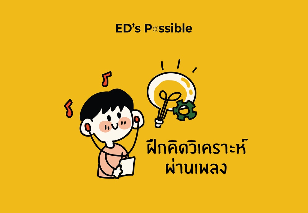 ภาพประกอบไอเดีย ฝึกคิดวิเคราะห์ผ่านเพลง