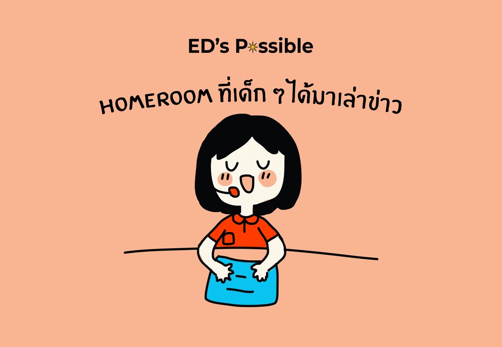 ภาพประกอบไอเดีย Homeroom ที่เด็ก ๆ ได้มาเล่าข่าว