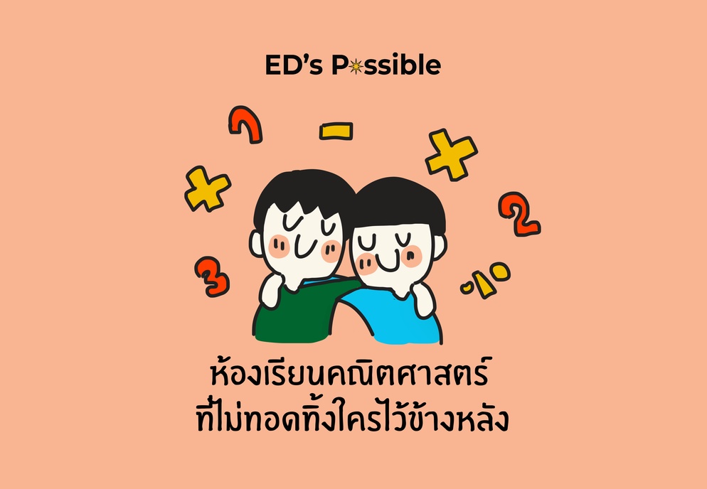 ภาพประกอบไอเดีย ห้องเรียนคณิตศาสตร์ ที่ไม่ทอดทิ้งใครไว้ข้างหลัง